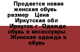 Продается новая женская обувь 39 размер › Цена ­ 4 250 - Иркутская обл., Иркутск г. Одежда, обувь и аксессуары » Женская одежда и обувь   